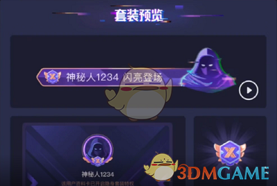 《抖音》神秘人套裝獲得方法