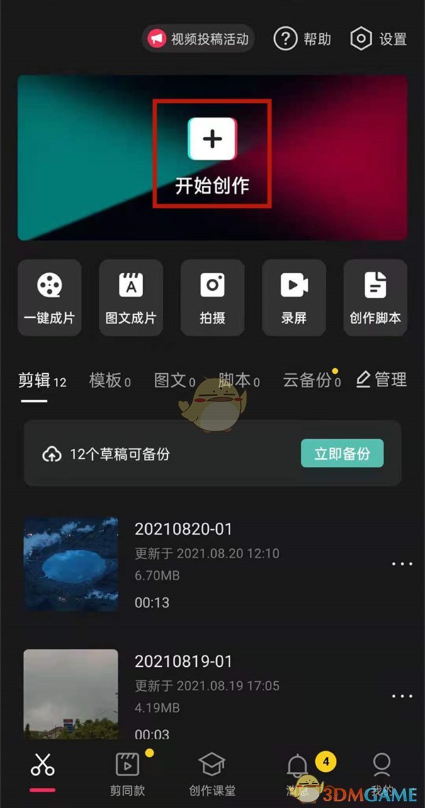 《剪映》快速調(diào)整所有圖片時長的方法