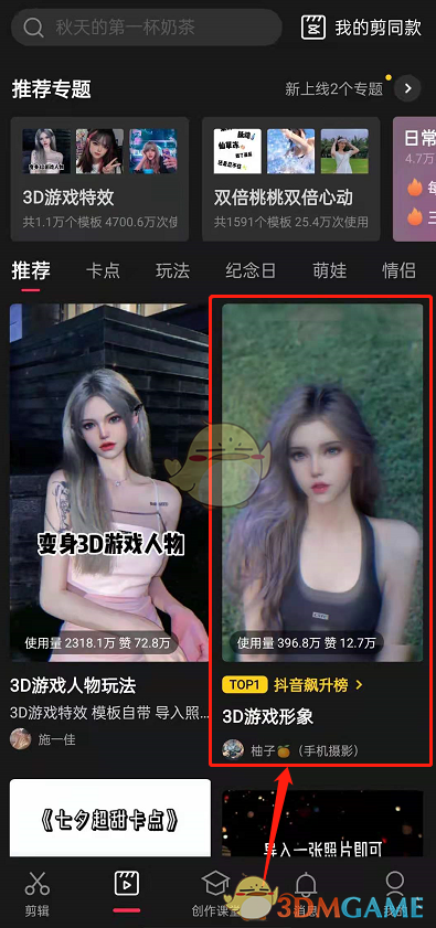 剪映制作3D游戲形象的過程