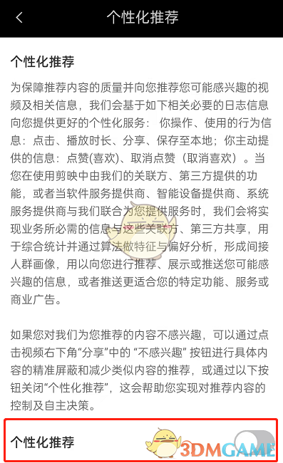 《剪映》個(gè)性化推薦關(guān)閉方法