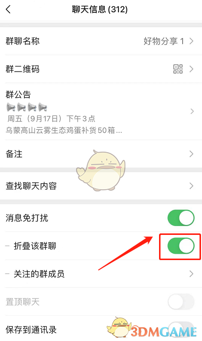 《微信》群折疊設(shè)置教程