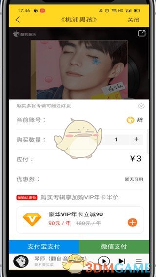 《酷我音樂》購買專輯教程