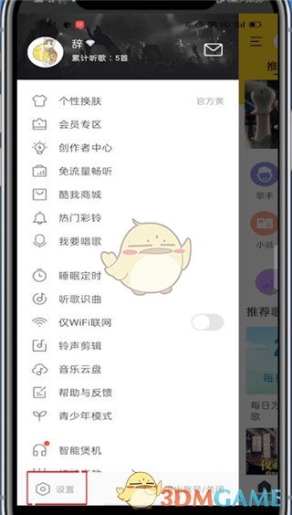 《酷我音樂》鎖屏顯示歌詞設置方法