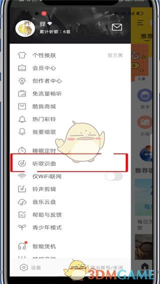 《酷我音樂》聽歌識曲功能入口