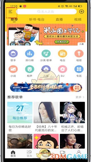 《酷我音樂》聽歌識曲功能入口