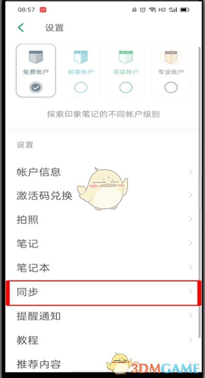 《印象筆記》關(guān)閉同步教程