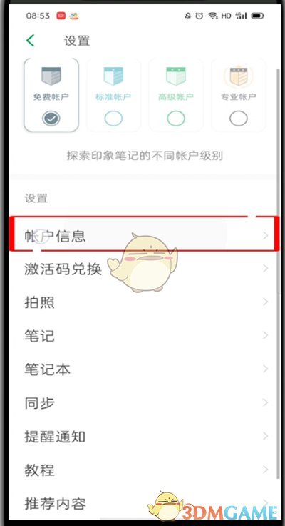 《印象筆記》密碼修改方法
