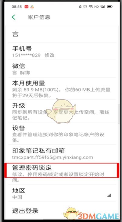 《印象筆記》密碼修改方法