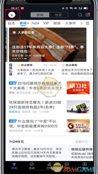 騰訊自選股注銷步驟