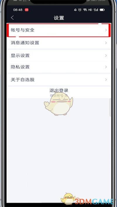 騰訊自選股注銷步驟