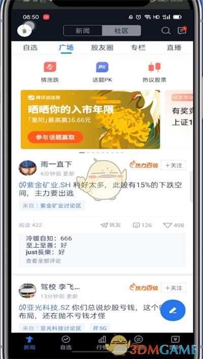 《騰訊自選股》退出登錄方法