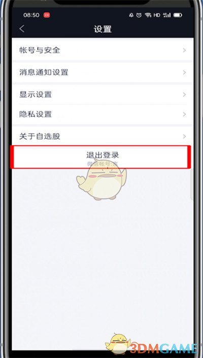 《騰訊自選股》退出登錄方法