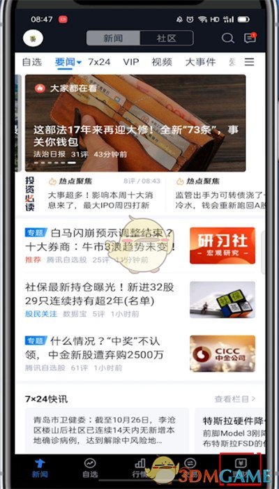 《騰訊自選股》買入股票方法