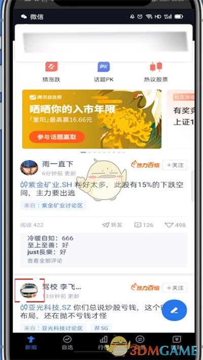 《騰訊自選股》關注用戶方法