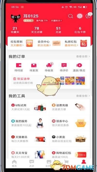 《天貓》修改收貨地址方法