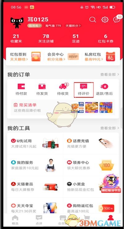 天貓追評步驟
