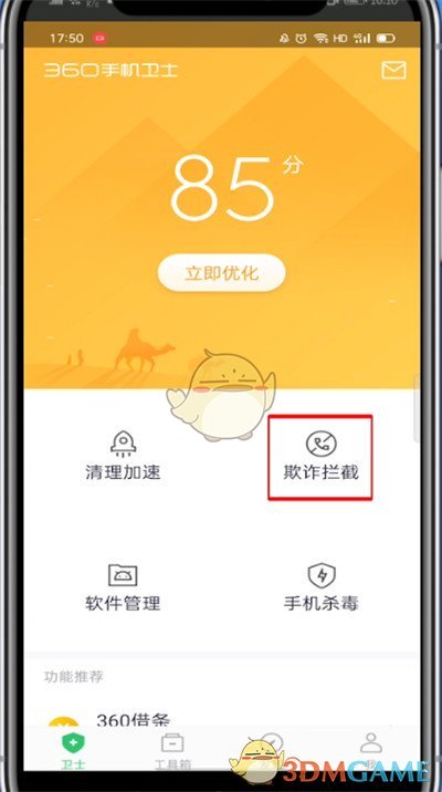 《360手機衛(wèi)士》攔截記錄查看方法