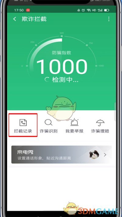 《360手機衛(wèi)士》攔截記錄查看方法