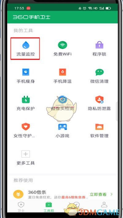 《360手機(jī)衛(wèi)士》監(jiān)控流量方法