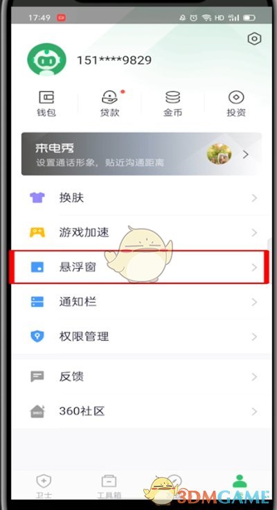 《360手機(jī)衛(wèi)士》懸浮窗開(kāi)啟方法