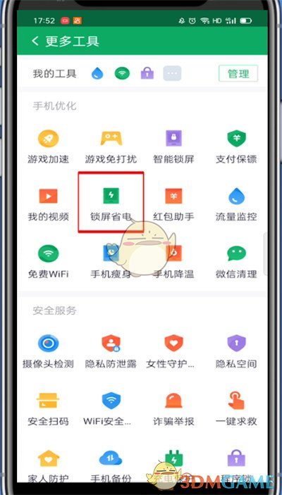 《360手機(jī)衛(wèi)士》鎖屏省電設(shè)置方法