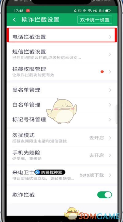 《360手機(jī)衛(wèi)士》攔截騷擾電話和短信方法