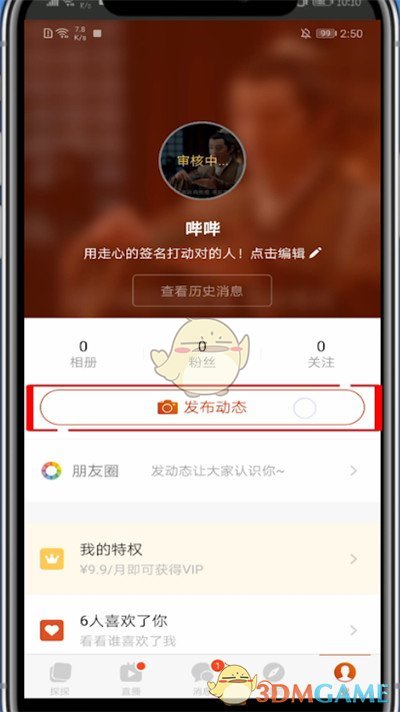 《探探》發(fā)布動態(tài)方法