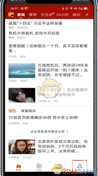 《搜狐新聞》頭像修改方法