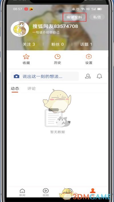 《搜狐新聞》頭像修改方法
