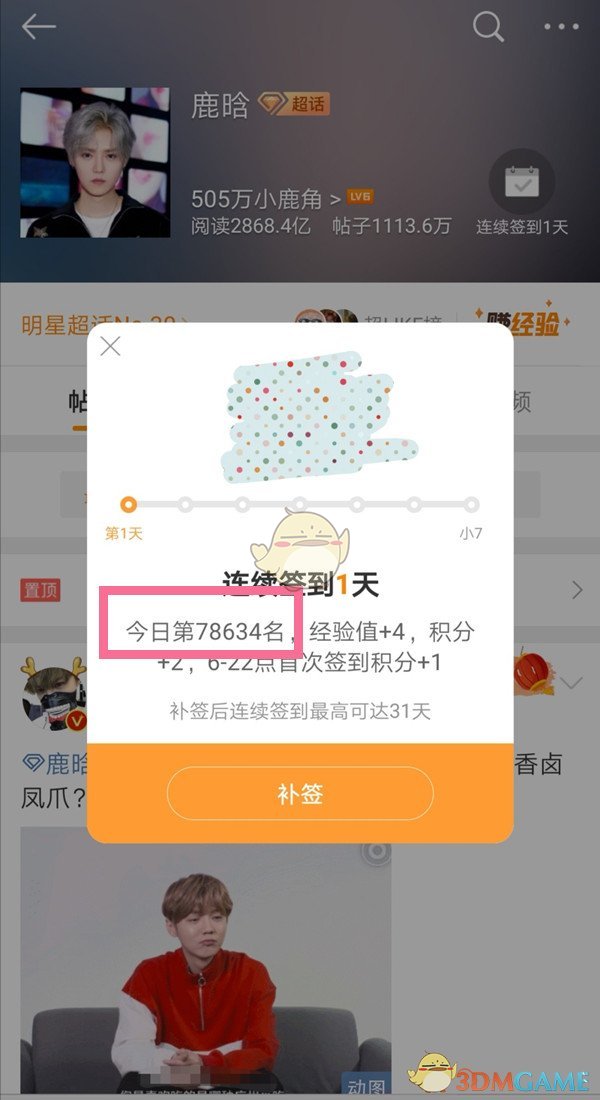 《微博》超話排名查看方法