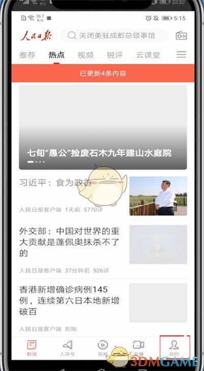 《人民日報》解綁手機號方法