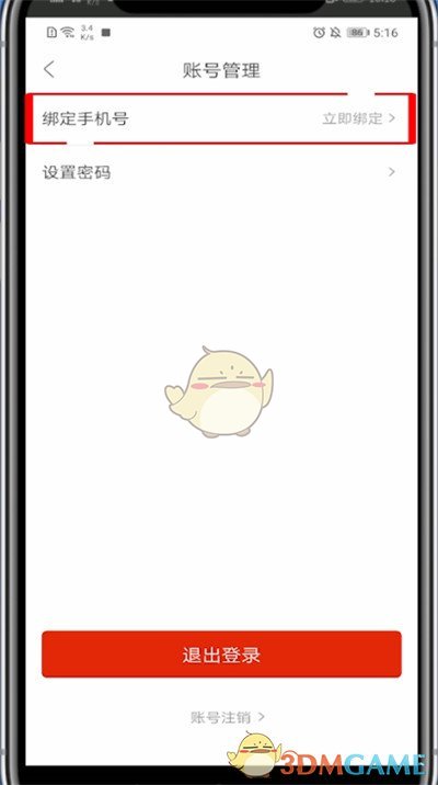 《人民日報》解綁手機號方法