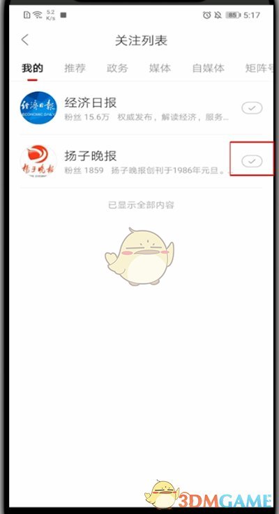 《人民日報》取消關(guān)注方法