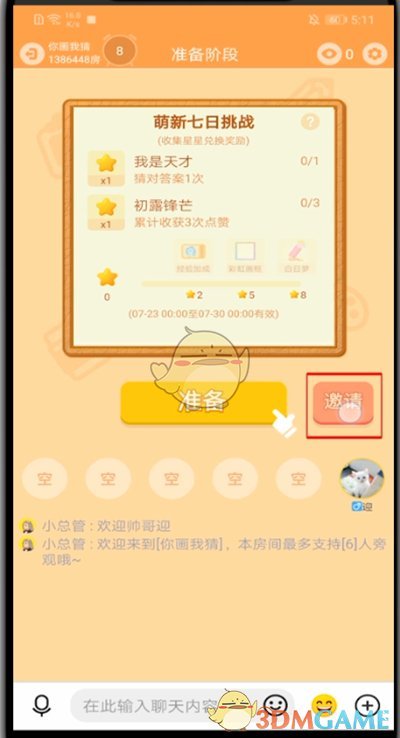 《玩吧》邀請好友一起玩方法