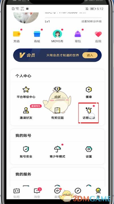 《玩吧》訪(fǎng)客記錄查看方法