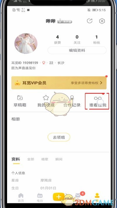 《耳覓》最近訪客查看方法