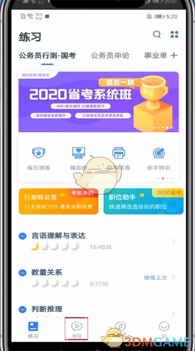 《粉筆》修改考試省份方法