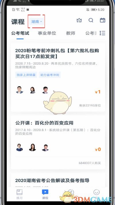 《粉筆》修改考試省份方法