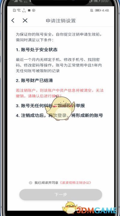 波波視頻賬號注銷步驟