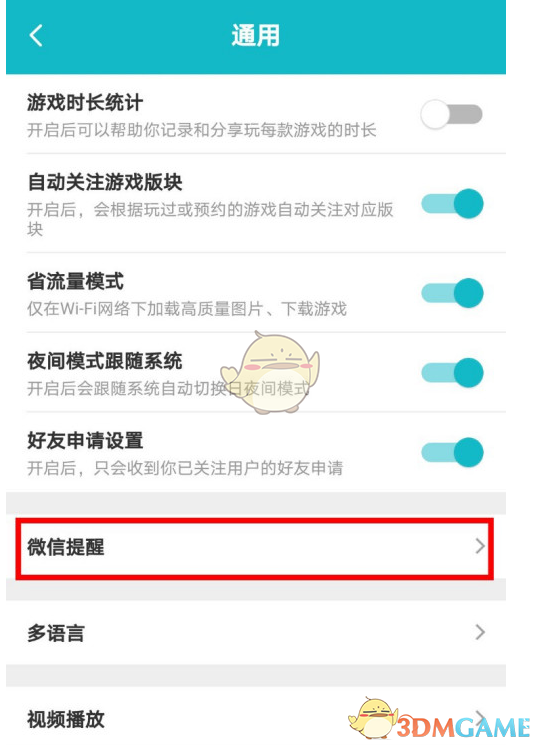 微信提醒選項(xiàng)