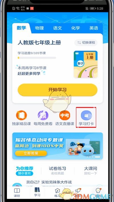 《洋蔥學(xué)院》簽到打卡方法
