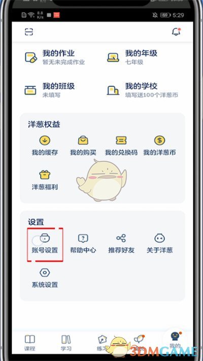 《洋蔥學(xué)院》切換賬號(hào)方法