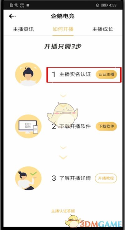 《企鵝電競》實名認(rèn)證流程