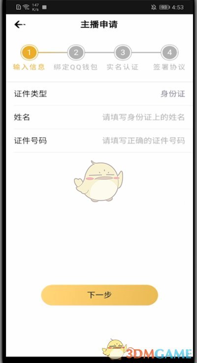 《企鵝電競》實名認(rèn)證流程