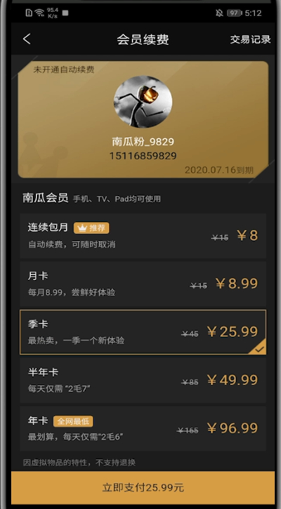 南瓜電影會(huì)員開通流程