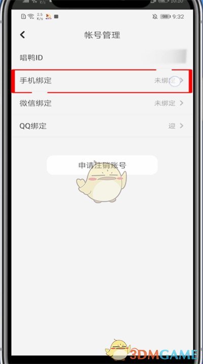《唱鴨》綁定手機號方法