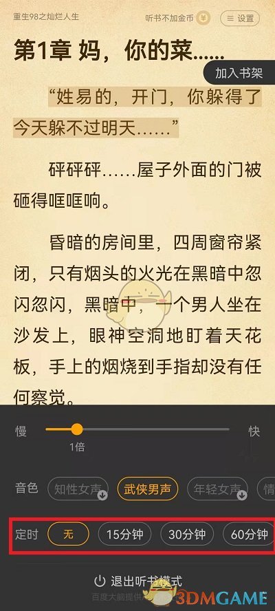 《七貓小說》聽書定時關(guān)閉設(shè)置方法