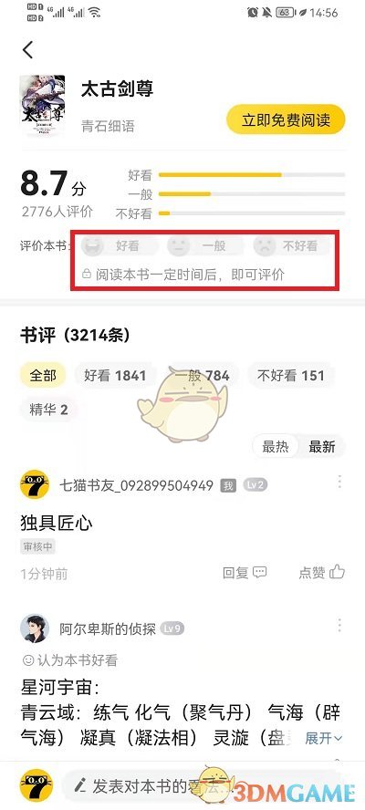《七貓小說》評分小說方法