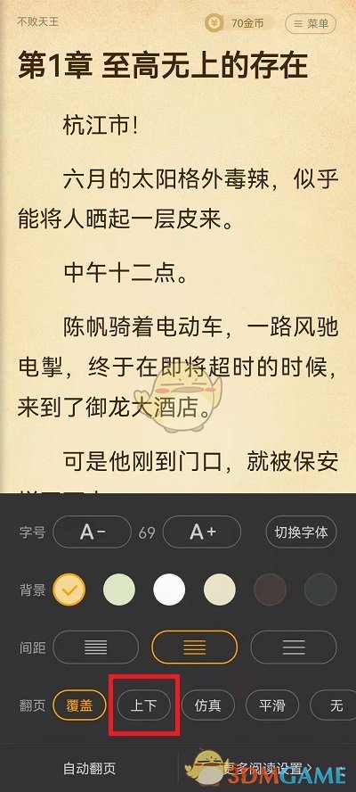 《七貓小說》翻頁設置方法