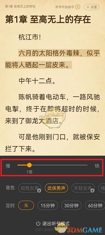 《七貓小說》朗讀速度設(shè)置方法